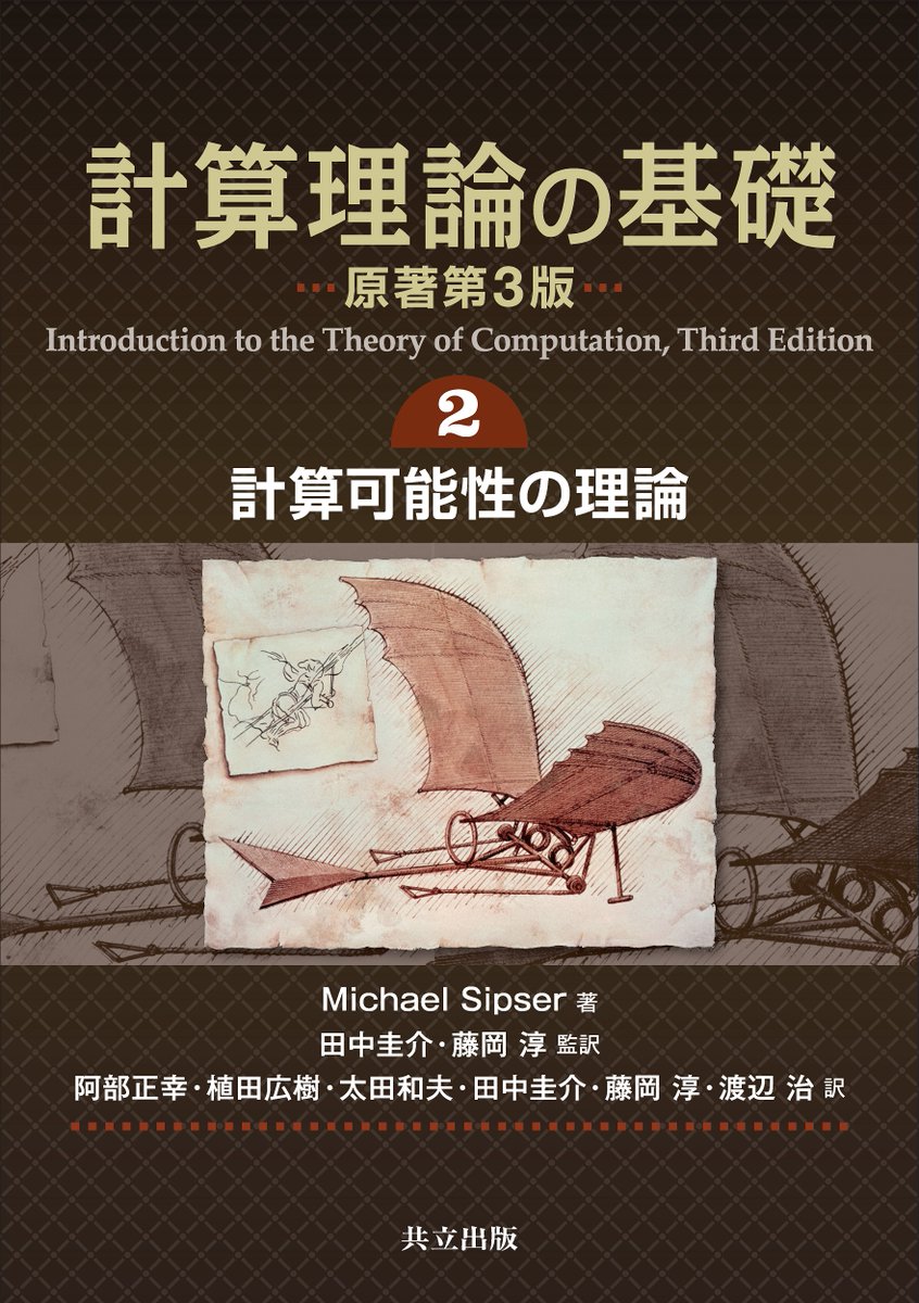 RT @yakumoizuru: マイケル・シプサ『計算理論の基礎 原著第3版