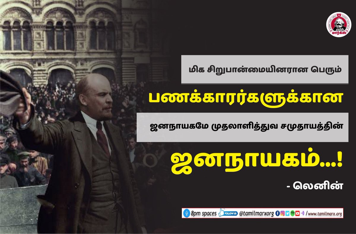 tamilmarxorg's tweet photo. "மிக சிறுபான்மையினரான பெரும் பணக்காரர்களுக்கான ஜனநாயகமே முதலாளித்துவ சமுதாயத்தின் ஜனநாயகம்"
 #lenin153 #lenin #COMRADE_LENIN_153 #leninism https://t.co/tq1fzZk5Nj