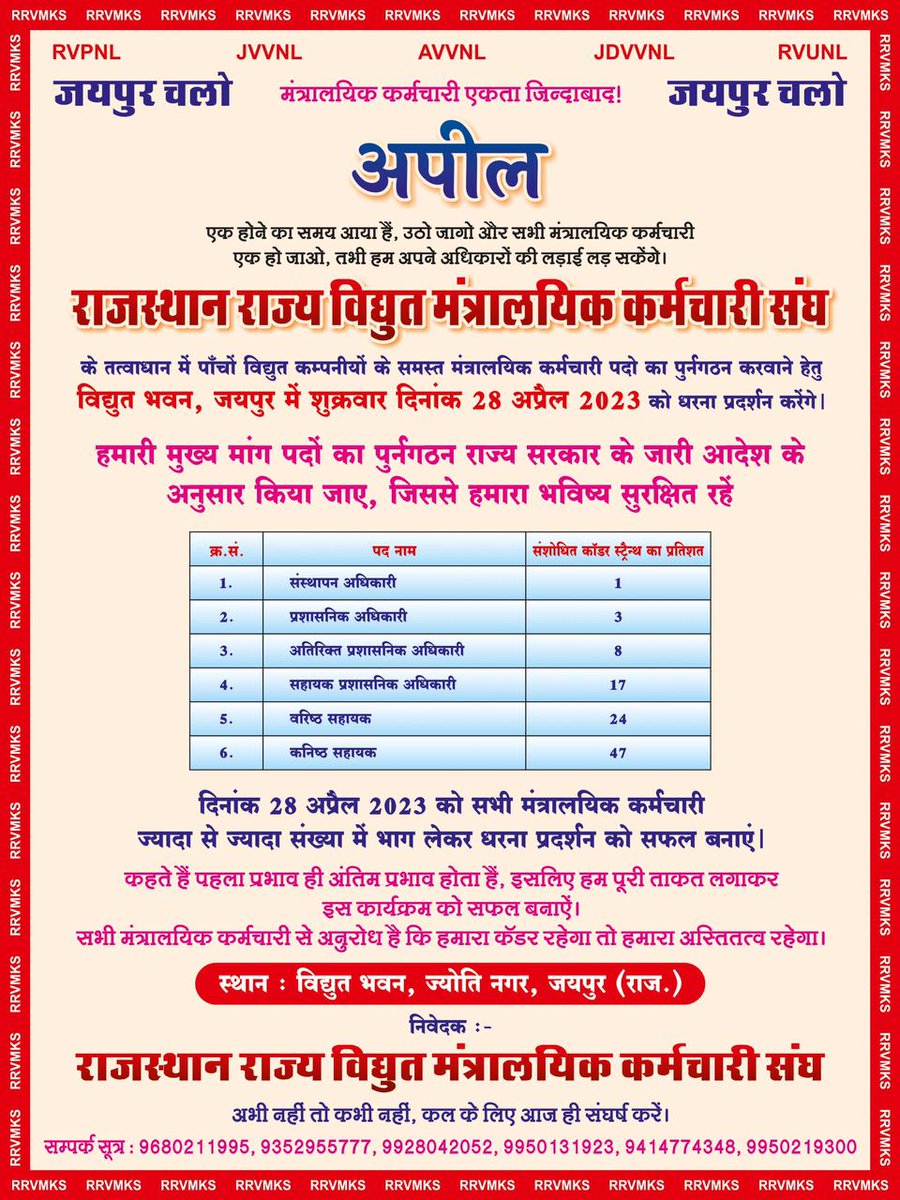 माननीय मुख्यमंत्री जी द्वारा बजट घोषणा के निर्देशानुसार पदों का पुनर्गठन का आदेश ऊर्जा विभाग में किया गया लेकिन विद्युत प्रशासन उसे लागू नहीं कर रहा है इसलिए दिनांक 28.4.2023 को  विद्युत भवन जयपुर में साथी पहुंचे और आंदोलन को सफल बनाएं मुकेश कटारिया
प्रदेश महामंत्री