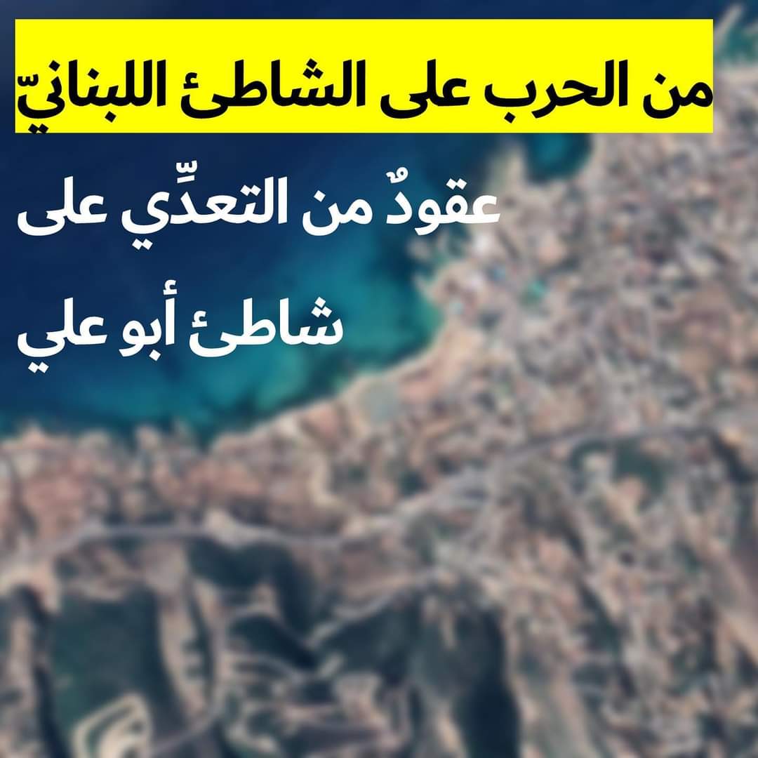 saveabualibeach's tweet photo. التعدِّي الأوِّل: بناء كشك غير شرعيٍّ على ملك عامٍّ تحوَّل سريعًا الى مبنى كامل أُضيفت إليه لاحقًا "سطيحة" من الإسمنت.

يُعيق هذا المبنى الوصول الى قسم كبير من الشاطئ.
#شاطئ_أبو_علي #بحر_من_التعديات https://t.co/JMkdojn7fm