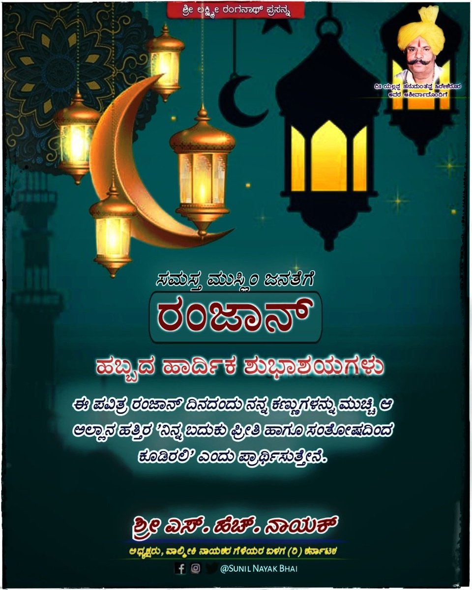 sunilhrudaya's tweet photo. ನಾಡಿನ ಸಮಸ್ತ ಮುಸ್ಲಿಂ ಬಾಂಧವರಿಗೆ ರಂಜಾನ್ ಹಬ್ಬದ ಹಾರ್ದಿಕ ಶುಭಾಶಯಗಳು. ರಂಜಾನ್ ಹಬ್ಬ ಸಹಬಾಳ್ವೆ, ಸಹೋದರತ್ವದಲ್ಲಿ ನಂಬಿಕೆಯುಳ್ಳ ಎಲ್ಲ ಮತ, ಧರ್ಮಗಳ ಜನರನ್ನು ಒಗ್ಗೂಡಿಸಲಿ ಎಂದು ಪ್ರಾರ್ಥಿಸುತ್ತೇನೆ.

ಈ ವಿಶೇಷ ದಿನ ಎಲ್ಲರಿಗೂ ಶಾಂತಿ, ಸಂತೋಷ ಮತ್ತು ಸಮೃದ್ಧಿಯನ್ನು ತರಲಿ. 

#HappyRamdan #sunilnayak ಶ್ರೀನಿವಾಸ್ ಹಿರೇಕೆರೂರ https://t.co/IFKuA3v6SL