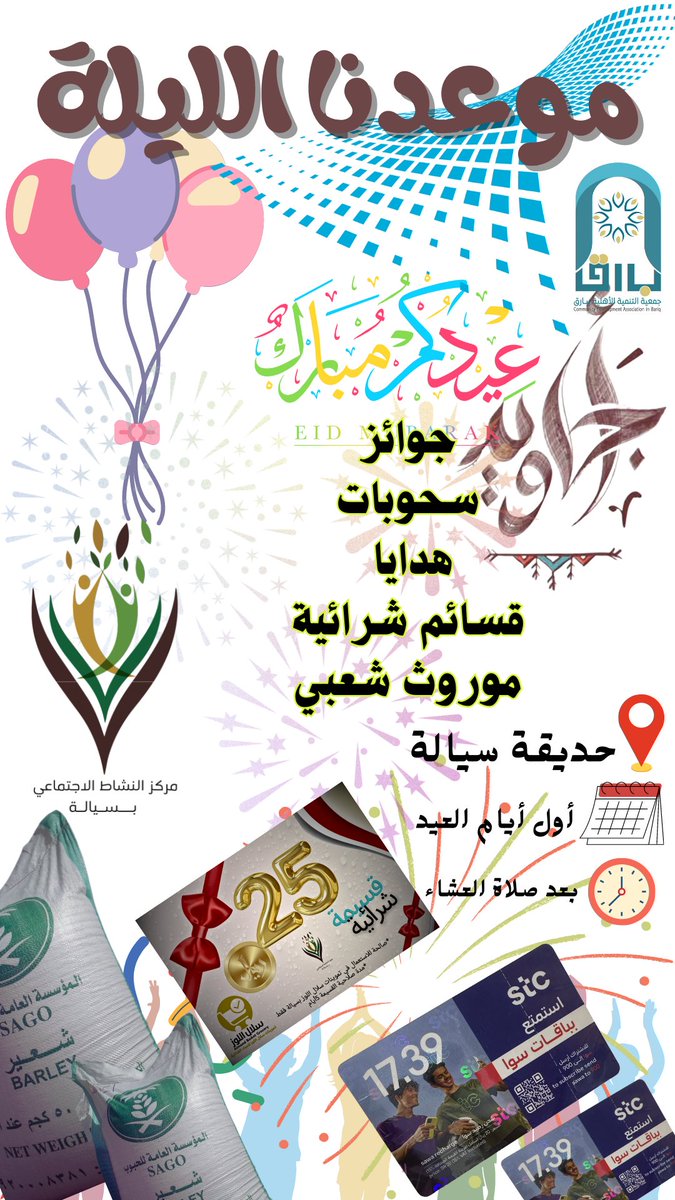 عندما تذبل مشاعر الفرح يأتي العيد مجدداً شغف اللقاء وتحيي ليالي العيد تلك الأماني وبهذه المناسبة نتشرف بإقامة الحفل السنوي الرابع بمناسبة عيد الفطر السعيد فمرحبا بالجميع