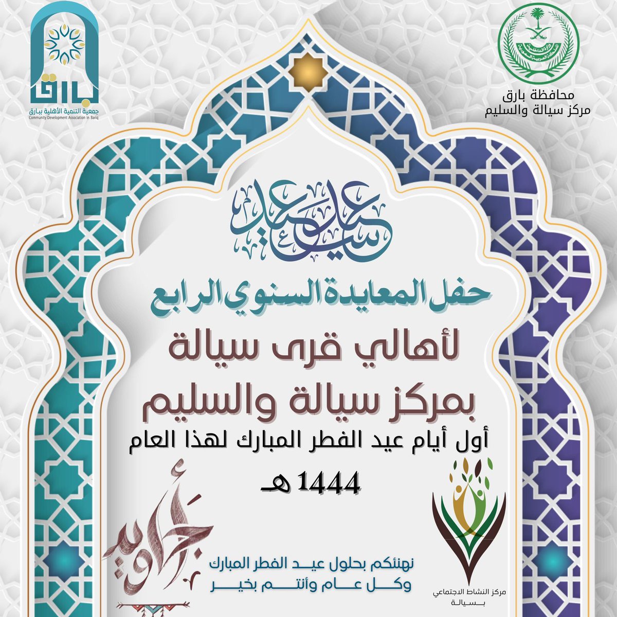 تفعيلا واستشعاراً لما تهدف له مبادرة أجاويد واسهامها في تحسين وجودة الحياة أقيم في أول ليلة من ليالي العيد وعلى مسرح حديقة سيالة بمركز سيالة والسليم الحفل السنوي الرابع لعيد الفطر المبارك بحضور عدد من المواطنين والمقيمين