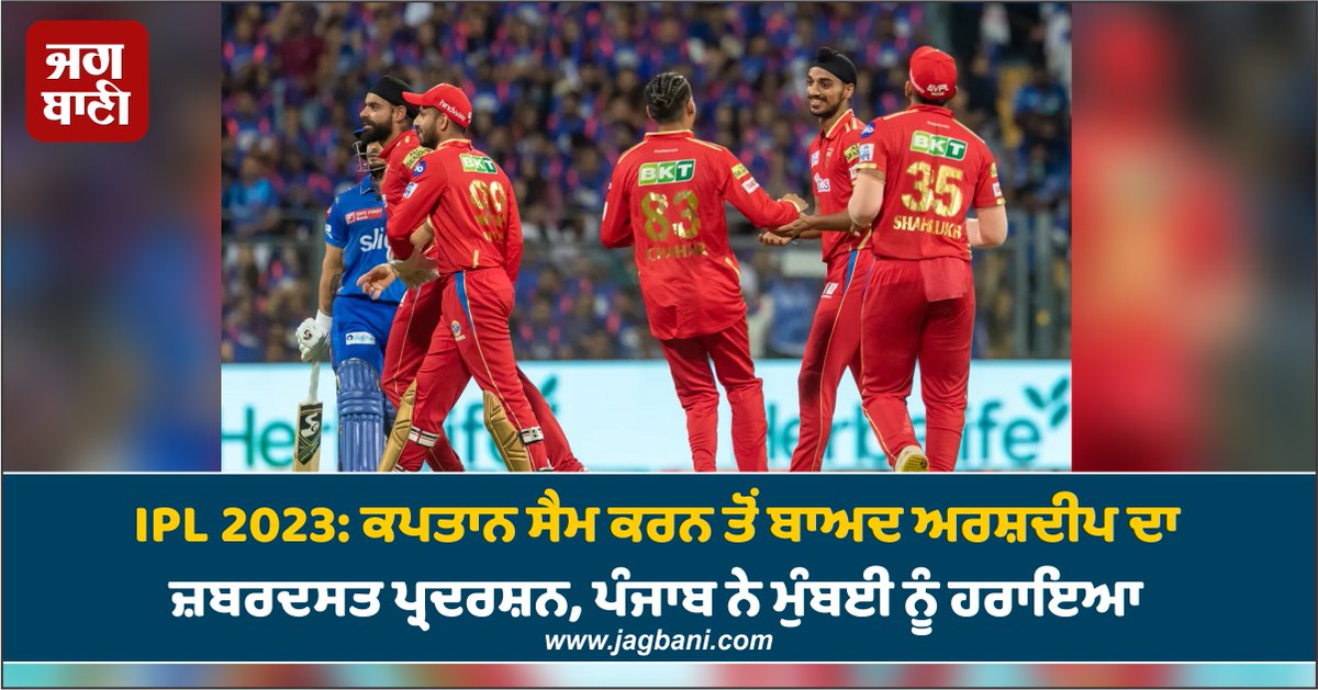 JagbaniOnline's tweet photo. ਅੱਜ #PunjabKings ਨੇ #MumbaiIndinas ਨੂੰ 13 ਦੌੜਾਂ ਨਾਲ ਹਰਾਇਆ। ਇਸ ਦੌਰਾਨ #ArshdeepSingh ਨੇ ਅਖ਼ੀਰਲੇ ਓਵਰ ਵਿਚ 2 ਗੇਂਦਾਂ ਵਿਚ 2 #CleanBowled ਕਰਦਿਆਂ #MiddleStump ਹੀ ਤੋੜ ਦਿੱਤੇ।
#IPL2023 #PBKSvsMI #PBKS #MI https://t.co/nldcup3fHU
