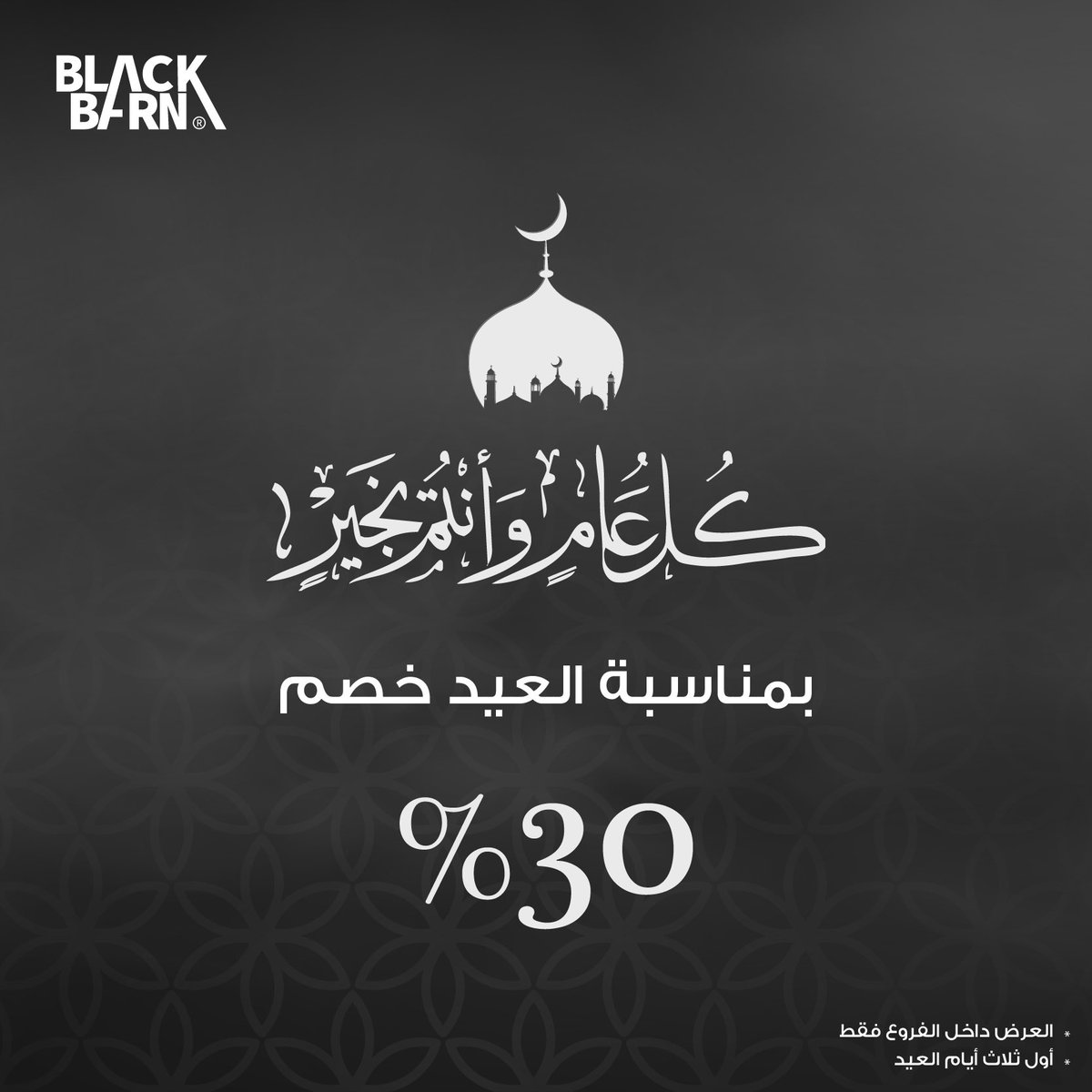 كل عام وأنتم بخير 🤍
بهالمناسبة خصم 30% على فاتورتك 

* العرض داخل الفروع فقط 
*لأول ثلاث أيام العيد

#Riyadh #ksa #burger #black_barn #الرياض  #بلاك_بارن