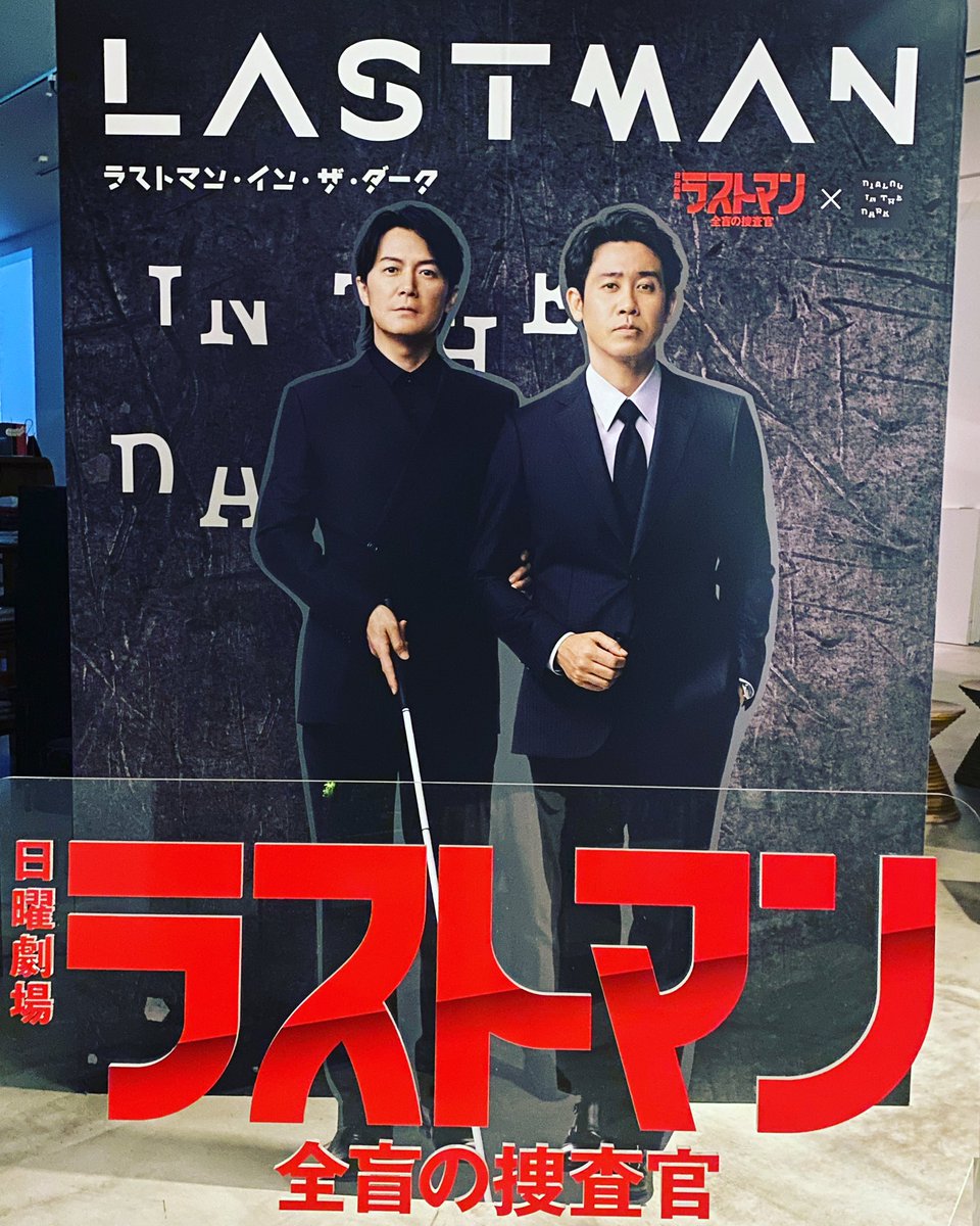 DialogintheDark's tweet photo. 本日4月23日（日）21時から22時25分までTBS日曜劇場「#ラストマン-全盲の捜査官」
主役の福山雅治さんの全盲所作を撮影現場にアテンドとスタッフがご一緒し指導させて頂いています。　https://t.co/B0QQiXn8DE

https://t.co/O7jL7FqASH
#ラストマンインザダーク #福山雅治 #大泉洋 #アトレ竹芝 https://t.co/eGfsBnmDB4