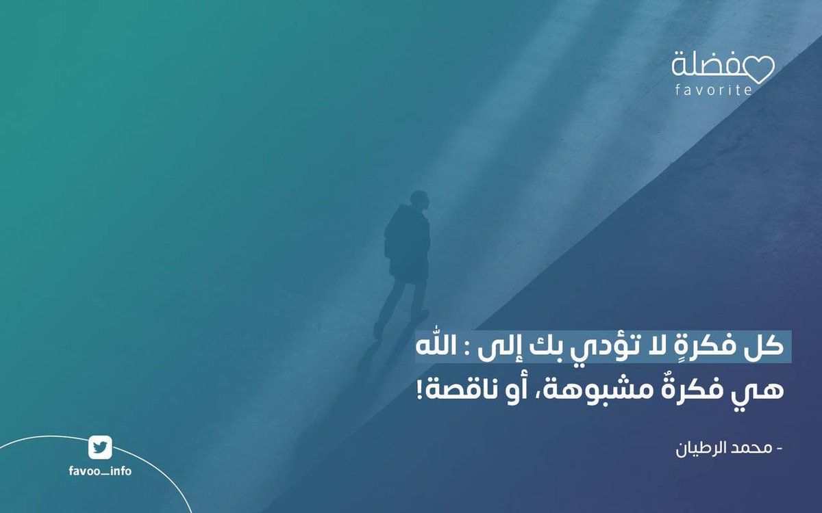 ستجد عالِم ذرة: يعبد البقر!
وستجد مخترعًا عبقريًّا: ملحدًا!
وستجد جرّاحًا كبيرًا: ربه صنم صغير!
وستجد رجلاً في مجاهيل آسيا، أو أدغال إفريقيا يعبد الله الذي لا إله إلاّ هو.. الله الذي خلق عالِم الذرة والبقرة التي يعبدها، وخلق المخترع الشهير وعقله العبقري المغرور، وخلق الجرّاح