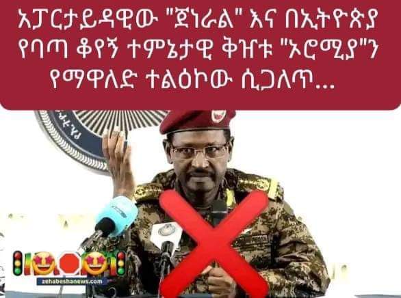 የኢትዮጵያን መከላከያ ተቋም ያዋረደና የኦህዴድ ተልዕኮ ማስፈፀሚያ ያደረገው ብርሃኑ ጁላ እስካለ የኢትዮጵያ የሚባል መከላከያ ተቋም የለም።