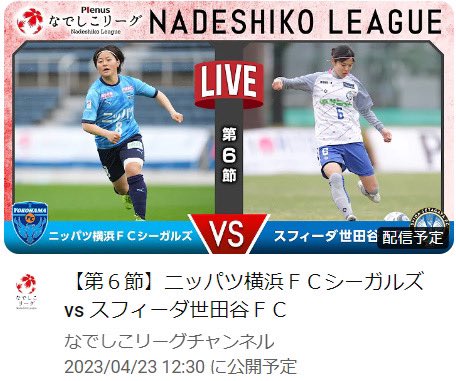 hataeryoichi's tweet photo. 連勝記録をのばせるかニッパツ！昨季の女王をホームに迎えての一戦。スフィーダは昨季のMVP大竹選手も前節復帰。シーズン前半の大一番、実況担当させて頂きます。

【第６節】ニッパツ���浜ＦＣシーガルズ vs スフィーダ世田谷ＦＣ https://t.co/SBcLSRNFhO 

#なでしこリーグ #yfcseagulls 
#sfidafc https://t.co/jrlP2DcfTr