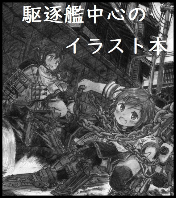 #西海ノ暁
本日、西海ノ暁60in呉に機之音製作所としてサークル参加しております。スペースは守-08です。
新刊はありませんが、既刊1種類とアフターの景品及びサイレントオークション用で原画を持参しておりますので、お越しの方は何卒 