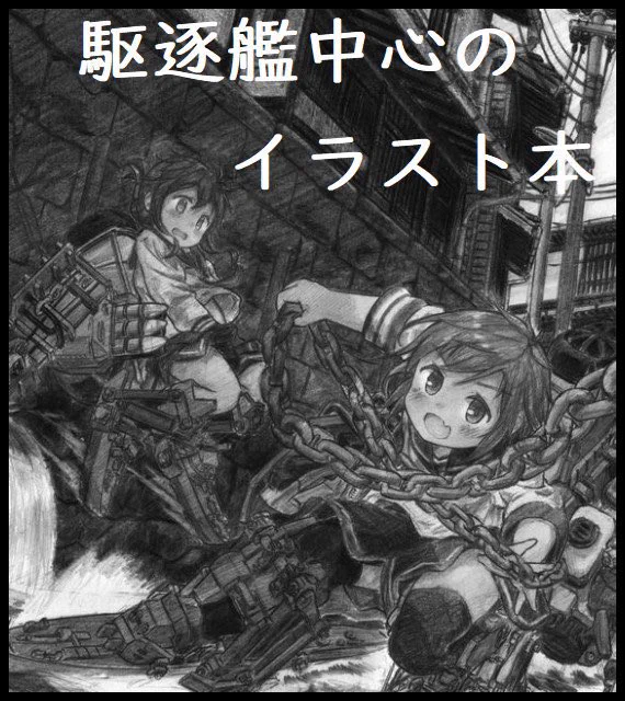 #西海ノ暁本日、西海ノ暁60in呉に機之音製作所としてサークル参加しております。スペースは守-08です。新刊はありませんが、既刊1種類とアフターの景品及びサイレントオークション用で原画を持参しておりますので、お越しの方は何卒 