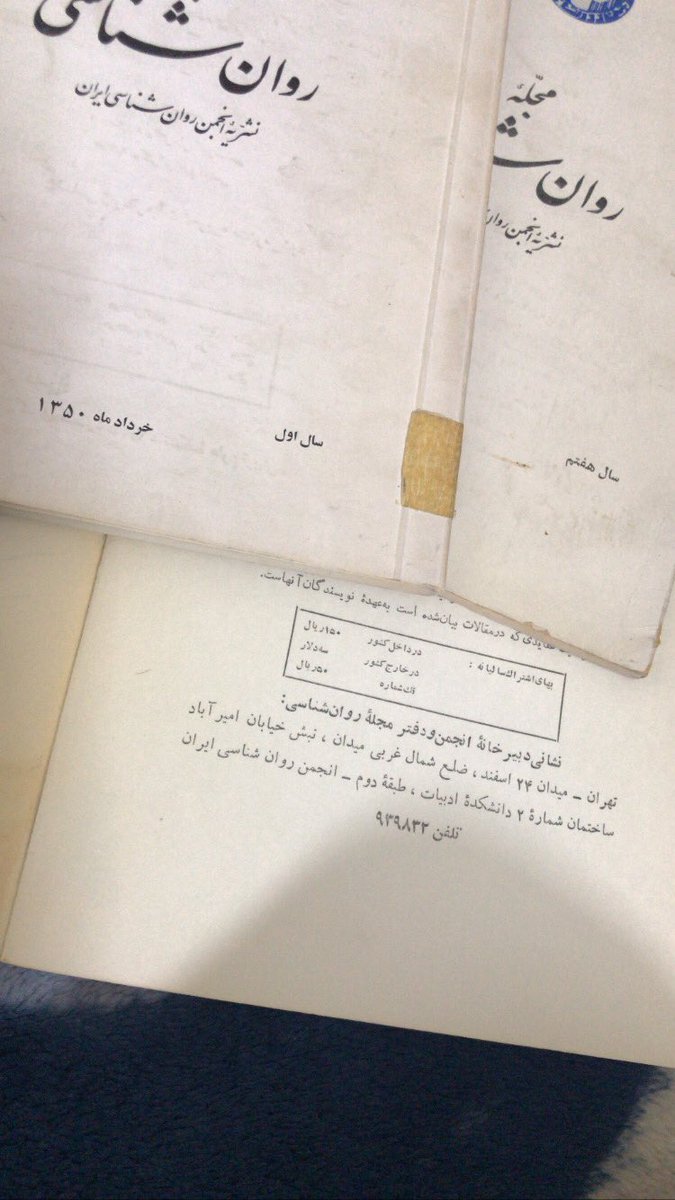 ayinemehr's tweet photo. يازده شماره مجله روانشناسي انجمن روانشناسان را دارم كه براي سال هاي ١٣٥٠ تاتيرماه١٣٥٧ است. و چون خارج هم فروش داشته روشون  قيمت به دلار هم زده. خيلي افسوس خوردم وقتي ديدم  از سال ٥٠ تا ٥٧ قيمت به دلار روي اينا ثابت بوده. يعني هر دلار پنج تومن https://t.co/GLnQrMUkQh