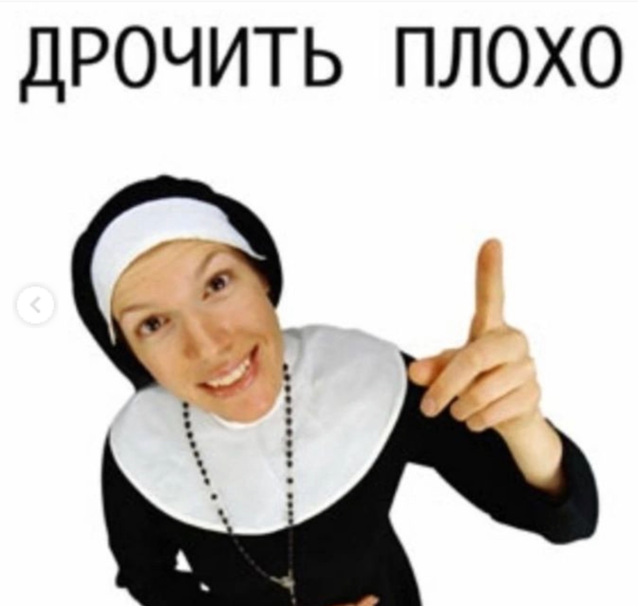 Монашка Мем