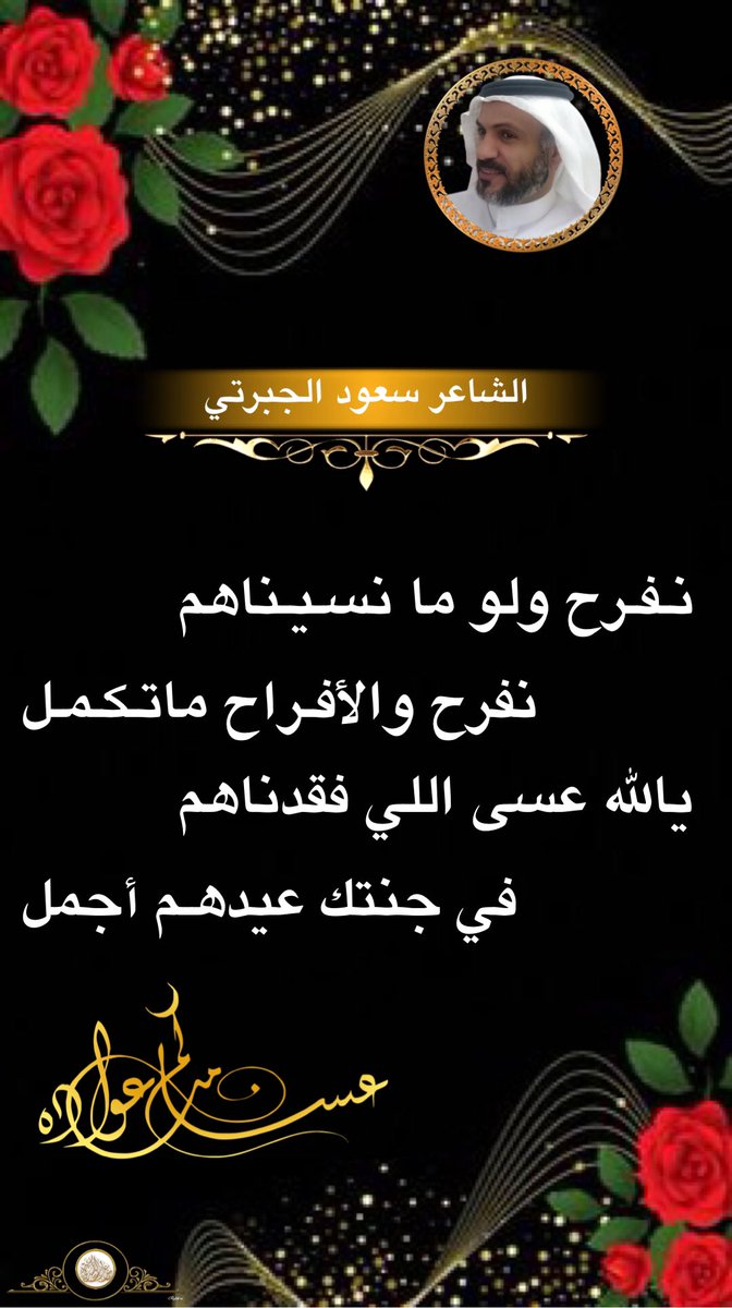 fesal12340's tweet photo. #عراب_الكسره🌹💎🌹

💫💫💫💫💫
✨
✨نـفـرح ولو ما نسـيـناهم 
✨          نفرح والأفـراح ماتـكـمـل 
✨يالله عسى اللي فقدناهم 
✨          في جنتك عيدهـم أجمل 
✨
✨من #روائع_الكسرات للشاعر #سعود_بن_غازي_الجبرتي 
✨#عيد_الفطر  #كل_عام_انتم_بخير #عساكم_من_عواده 
✨@aljabrtisaud https://t.co/lwXIafj3nj