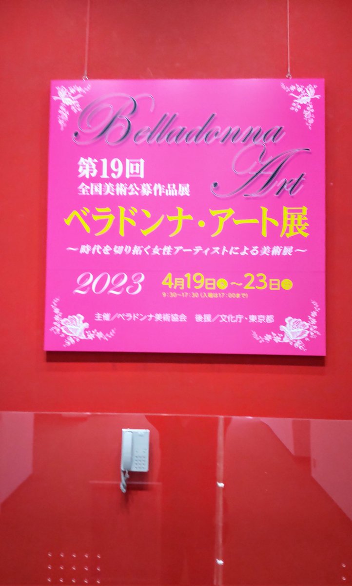 new0515's tweet photo. 楽しい時間は、あっという間に過ぎてしまうもので本日23日はベラドンナアート展の最終日です。
17時迄にいらっしゃれば見れます。
自分は名札つけて会場にいますので声かけて下さい。
素敵な展示を見に是非御来館下さい。
#LUNE #東京都美術館 #ベラドンナアート展 #公募展 #女性美術団体 #art https://t.co/mmNkvZRyHN