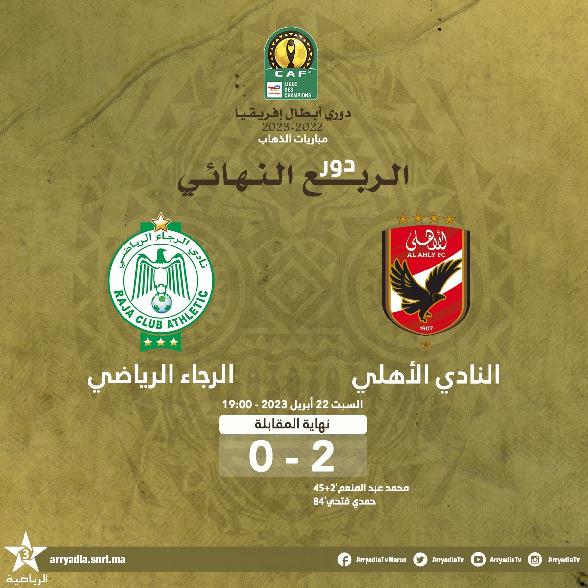 arryadiatv's tweet photo. نهاية المقابلة،
النادي الأهلي - الرجاء الرياضي،
دوري أبطال إفريقيا، دور الربع النهائي - مباراة الذهاب.
#دوري_أبطال_إفريقيا
#TotalEnergiesCAFCL #ASCRCA
@CAFCLCC @RCAofficiel https://t.co/eZAicwYfTn