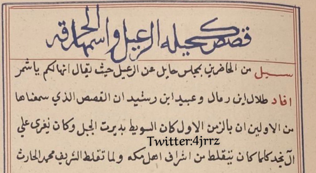 4jrrz's tweet photo. المقصود هي علاقة السويط مع شمر بحكم ان السويط كانو في جبال سلمى بعد هجرتهم من الحجاز بعد حرب الداث بين الظفير والاشراف

[ من القصص الذي سمعناها من الاولين
ان بالزمن الاول كان السويط بديرة الجبل ]

رواية صاحب القصيده الامير عبيد ابن رشيد .. https://t.co/E32YSSQs3J