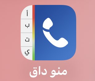 #رسالة_الى_وزير_الداخلية 
كيف تتسرب معلومات وأرقام وأسماء الناس من شركات الاتصالات الى برنامج منو داق ومنو داق الكويت 
ويطالبونك باشتراك سنوي بقيمة 6 د لحجب الاسم والرقم ويظهر لك الاسماء المسيفة بتلفونات الاخرين لرقمك 
انتهاك للحريات وابتزاز واضح واثارة مشاكل 
#وزارة_الداخلية