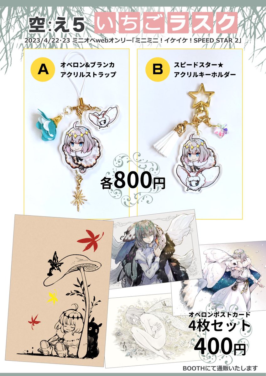 Aのオベ&ブラアクリルストラップが朝起きたら完売しておりました。ありがとうございます…!Bのアクキーとポストカードはまだありますのでご興味ある方ぜひどうぞ〜🙏✨