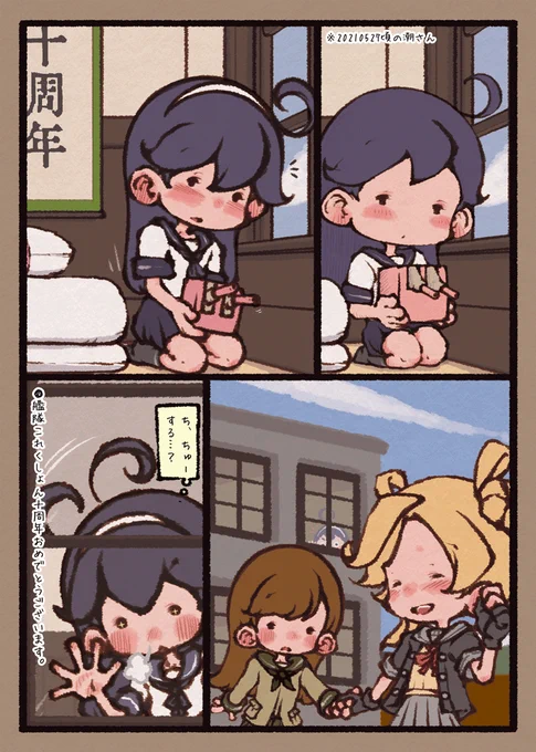 艦隊これくしょん十周年おめでとうございます 