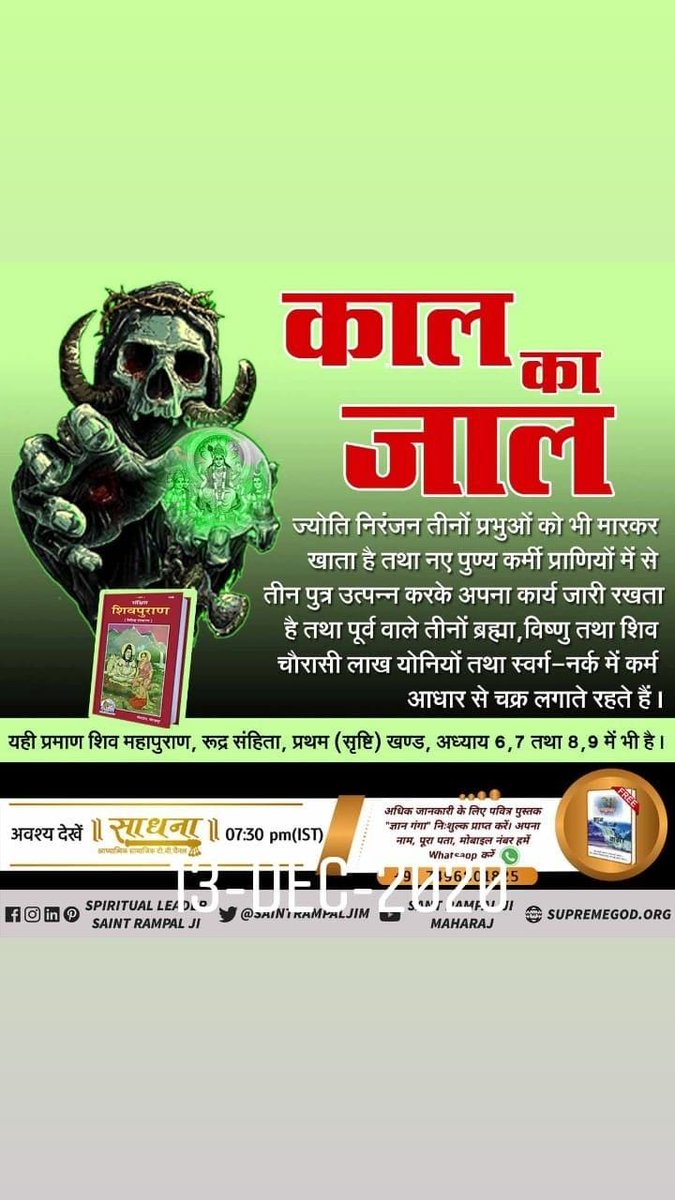 mis_jyoti2's tweet photo. #GodMorningSunday 
काल का जाल......
#SaintRampalJiQuotes https://t.co/gu1DI4JS3R