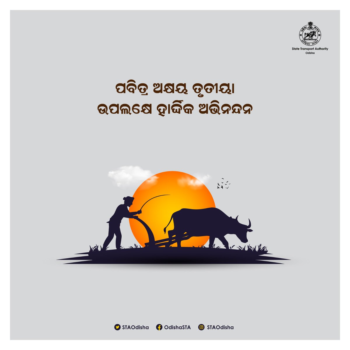 ପବିତ୍ର ଅକ୍ଷୟ ତୃତୀୟା ଅବସରରେ ସମସ୍ତଙ୍କୁ ହାର୍ଦ୍ଦିକ ଅଭିନନ୍ଦନ ଓ ଶୁଭେଚ୍ଛା। 

#AkshayTritiya
#AkshayaTritiya2023

#ଅକ୍ଷୟତୃତୀୟା

<a href="/CTOdisha/">ବାଣିଜ୍ୟ ଓ ପରିବହନ ବିଭାଗ । Commerce & Transport</a>