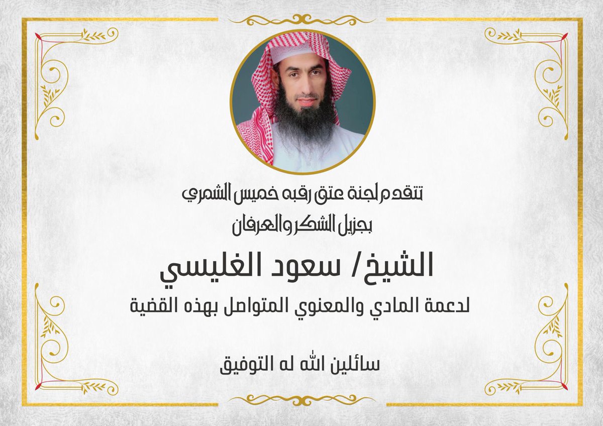AlSharifat1's tweet photo. ✨شكـر و تقديـر✨

تتقدم لجنة حملة 
#عتق_رقبة_خميس_الشمري
بالشكر والعرفان للشيـخ :
  سعود الغليسـي
على دعمه المادي والمعنوي لقضيتنا
وجميع قضايا شمّر ..
سائلين الله تعالى له التوفيق والسـداد. https://t.co/7Hfdwh4fjn