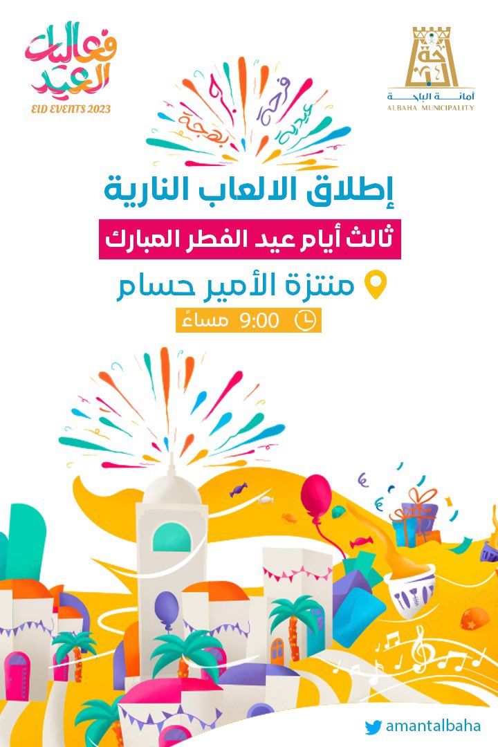 🎉.. اليوم الثالث   .. 🎈🎈

يسرنا ويسعدنا حضوركم ومشاركتكم في  احتفالات وفعاليات  #أمانة_منطقة_الباحة بمناسبة #عيد_الفطر_المبارك  
#عيدنا_فرحة #عيد_الباحة 
#وزارة_الشؤون_البلدية_والقروية_والإسكان