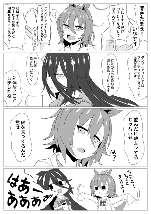 マンカフェ☕️🧪珈琲漫画
「タンザニア」

#ウマ娘 