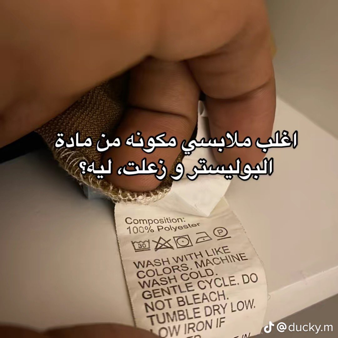 bus9a's tweet photo. من 5 سنوات وانا متكلمه عن مادة البوليستر اللي بالملابس وقد ايش هالمادة سيئة
بس ما احد يسمع
دخلت تيك توك ولقيت وحدة منزله معلومات عنها وفيه تفاعل، الحمدلله الناس صارت تلاحظ https://t.co/HJPtUErogX