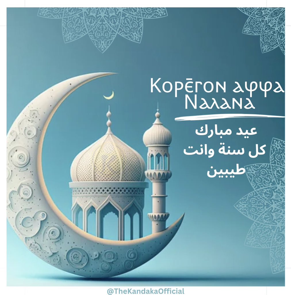 KandakaOfficial's tweet photo. Despite recognizing that this is a tough time, especially those in #Sudan, we want to wish you a #EidMubarak, or as we say in #Nubian, Ⲕⲟⲣⲉ̄ⲅⲟⲛ ⲁⳡⳡⲁ ⲛⲁⲗⲁⲛⲁ! 

We also ask that you keep our brothers and sisters in Sudan in your du’as! #Eid #KeepEyesOnSudan https://t.co/Xw3SEae9PK