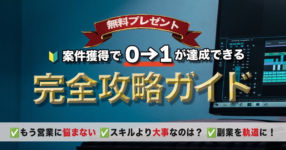 oki_doga's tweet photo. 【お待たせしました】

🎁無料プレゼント配布🎁

『案件獲得 × 完全攻略ガイド！』

✅初心者の方
✅0→1を達成したい...
✅案件がなかなか取れません！
✅結局どんな営業文が正解？

そんな方は、ぜひ手にしてください✨

💡受取方法
・いいね(できたらRTも🫢) https://t.co/J7OVw5qyB1