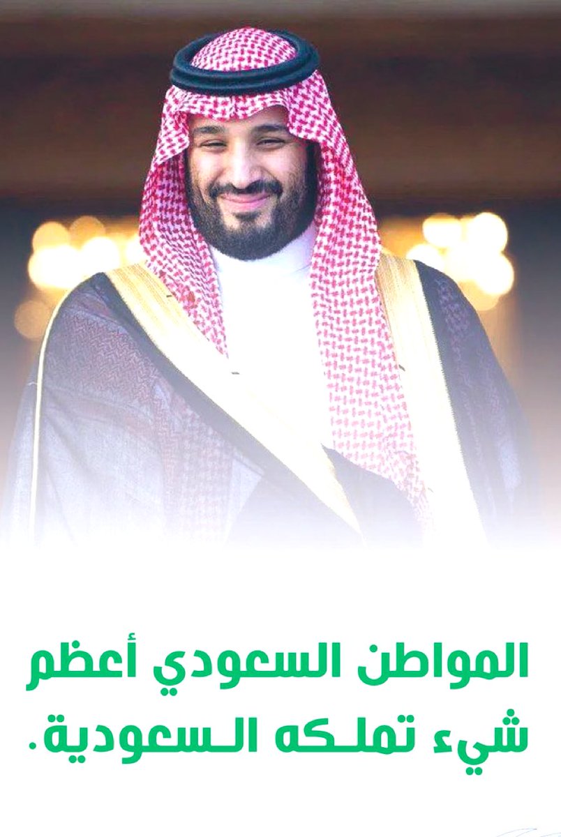 HRHMBNSALMAAN's tweet photo. "المواطن السعودي أعظم شيء تملكه السعودية". https://t.co/ftcBMiZK97