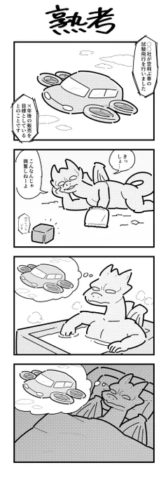 ドラゴンの4コマ 