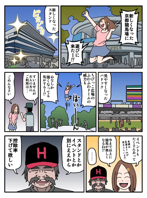 おっさん・ネェちゃんの、新京都競馬場の感想 