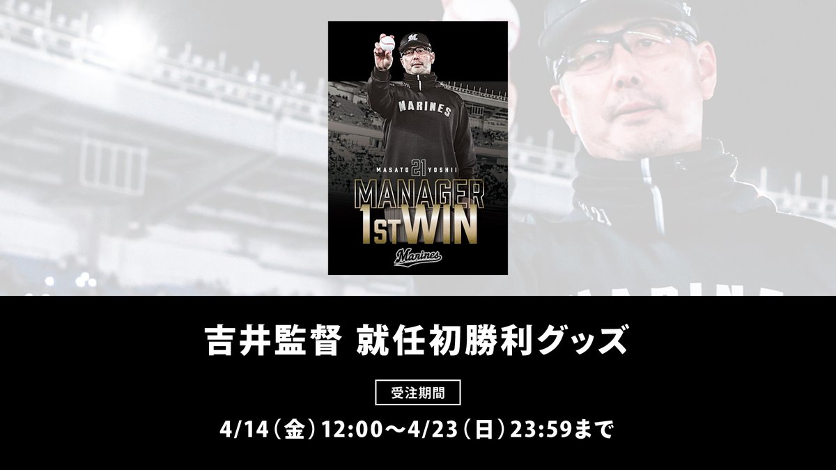 吉井理人 監督の初勝利を記念して作成した「吉井監督初勝利グッズ」の