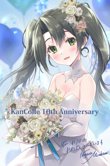 10周年おめでとうございます!!#艦これ10周年 