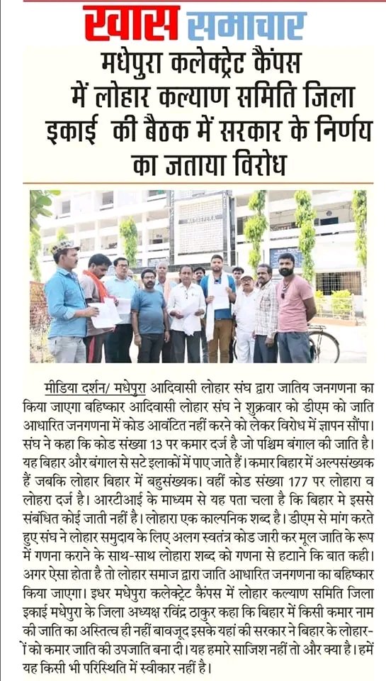 SanjeevIND2's tweet photo. सुनो बिहार सरकार हम नहीं है कमार
हम है मूल जाती खतियानी लोहार (LOHARA)
हमारा स्वतंत्र कोड जारी करना होगा
@MundaArjun @narendramodi @NitishKumar @PMOIndia @yadavtejashwi #बहिष्कार #बहिष्कार #बहिष्कार https://t.co/m5VhStgdHz