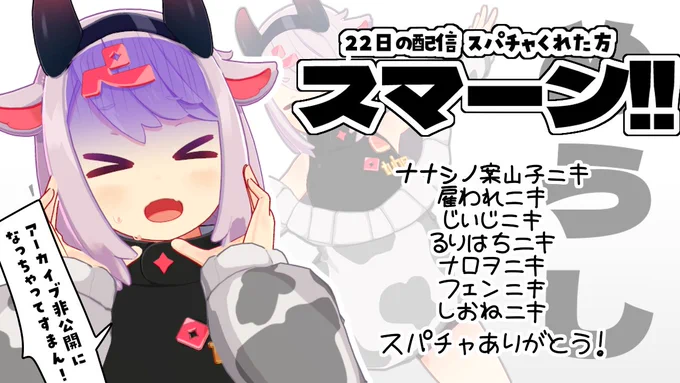昨日の配信(めうしヘコヘコ拳)非公開にしちゃってスマーン!!アーカイブを見れなくしちゃったのでスパチャくれた方々に改めてお礼を!そして見に来てくれた人もまじでありがとう! 