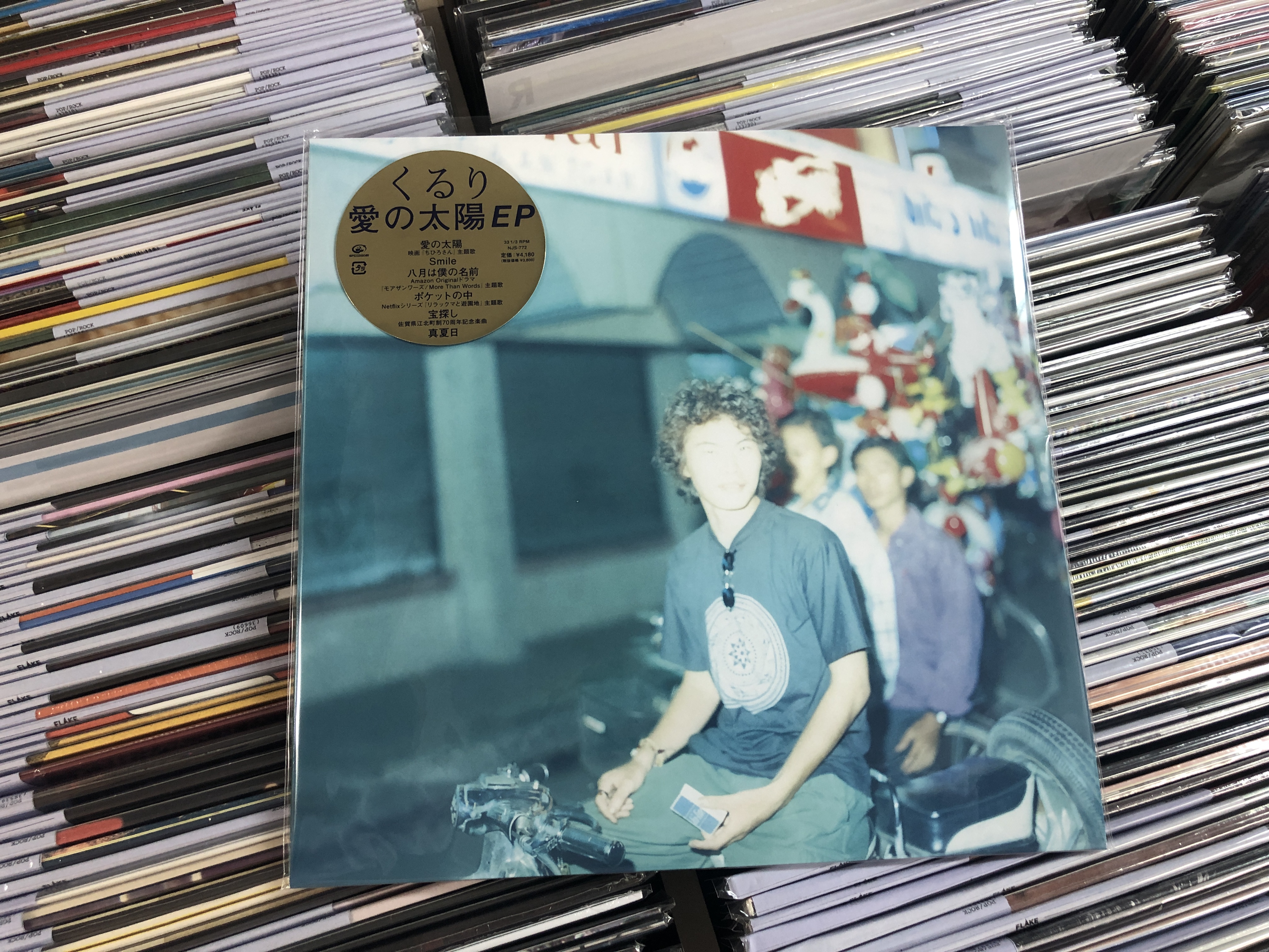 ☆大人気新作☆ くるり 愛の太陽ep アナログ 新品 本・音楽・ゲーム