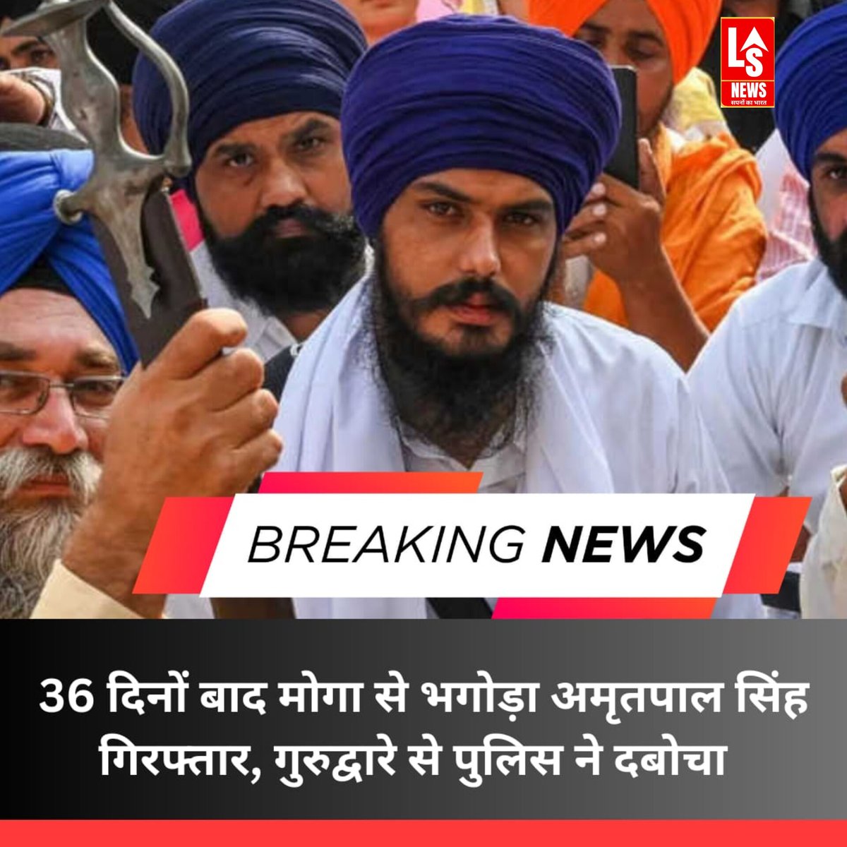 lsnews24's tweet photo. 36 दिनों बाद मोगा से भगोड़ा अमृतपाल सिंह गिरफ्तार, गुरुद्वारे से पुलिस ने दबोचा। 

 #Amritpal_Singh #PunjabPolice #mogha #Khalistan https://t.co/rt5KDGyZu8
