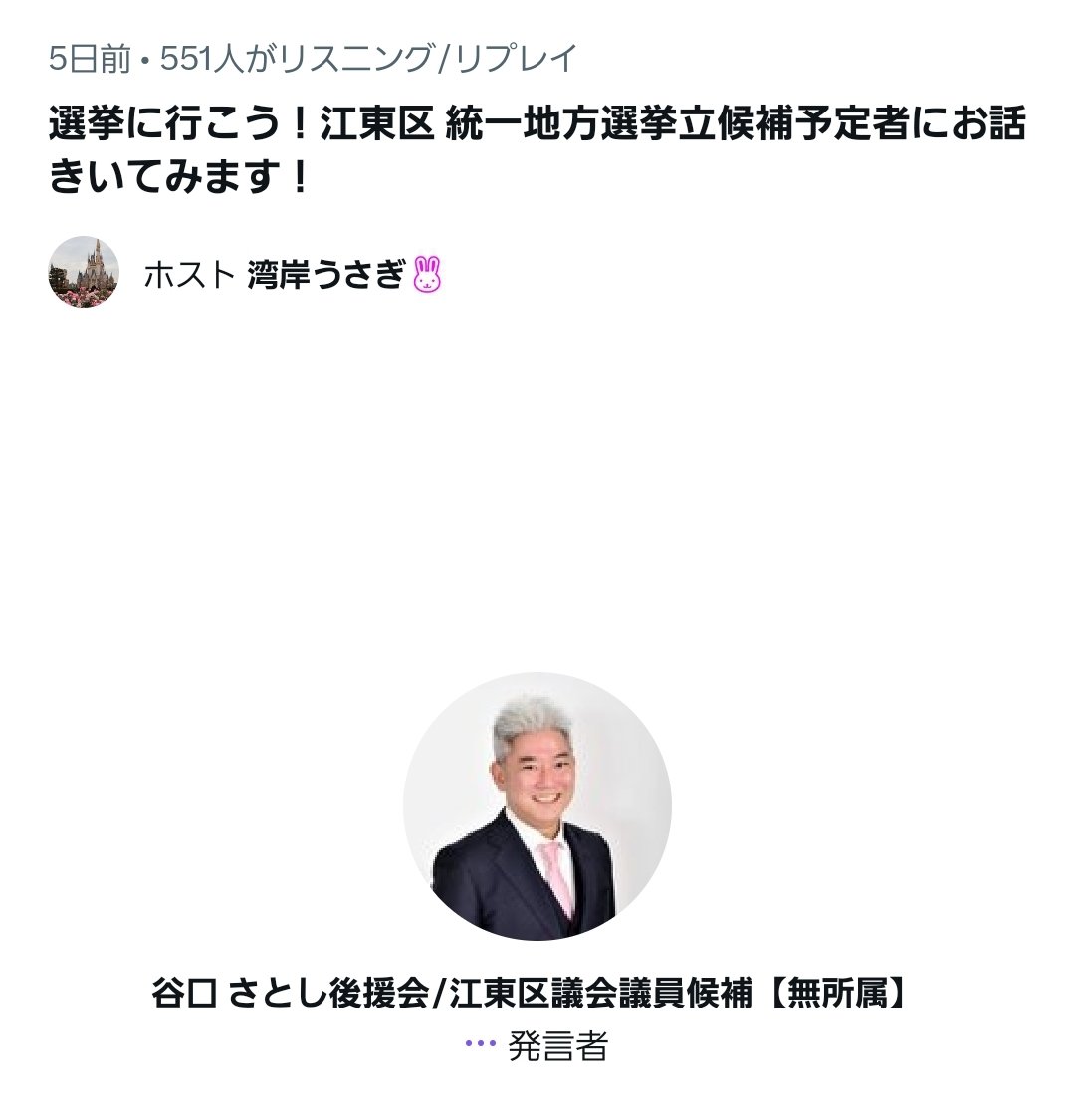 wangansamurai's tweet photo. 本日は投票日。

公示日前、このスペースへ参加者は、本日以降も公職選挙法に抵触している可能性について引き続き審議要件となるであろう。

ちなみにこのスペースに参加した候補者は以下の通り。

・木村やよい氏
・谷口さとし氏
・さんのへあや氏
・松澤あいり氏

#江東区
#区長選挙
#区議会議員選挙 https://t.co/TybfmDbJS9