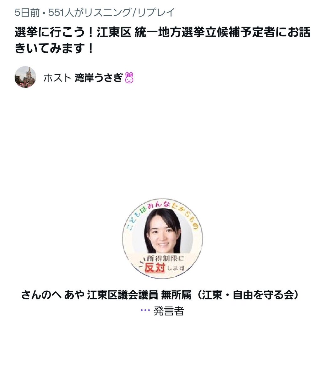 wangansamurai's tweet photo. 本日は投票日。

公示日前、このスペースへ参加者は、本日以降も公職選挙法に抵触している可能性について引き続き審議要件となるであろう。

ちなみにこのスペースに参加した候補者は以下の通り。

・木村やよい氏
・谷口さとし氏
・さんのへあや氏
・松澤あいり氏

#江東区
#区長選挙
#区議会議員選挙 https://t.co/TybfmDbJS9