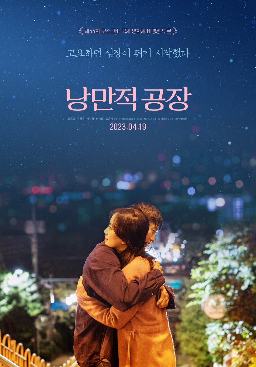 AlexandTheater's tweet photo. #낭만적공장  #浪漫的工場 ←放題まだ未定だと思いますが🙄

ソウルで映画鑑賞しました！
主人公がひたすら一途に人妻に恋をした
激しい恋愛映画でも、泥沼の不倫映画でもなくて、夫からの暴力に傷付いた女性も次第に惹かれていって純粋に愛し合う物語 https://t.co/3pbWPeHb75