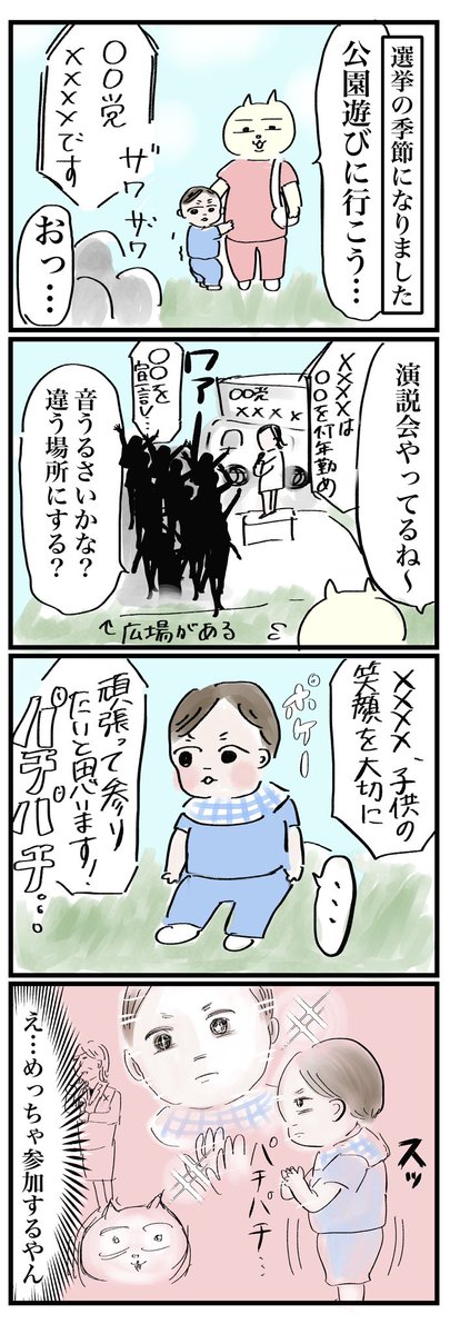 1歳児、はじめての選挙

#育児絵日記 