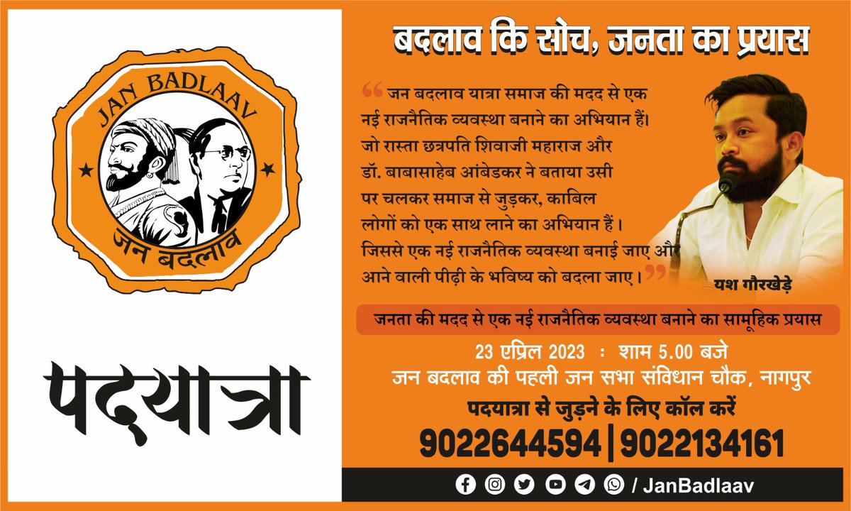 JanBadlaav's tweet photo. बदलाव की सोच, जनता का प्रयास #JanBadlaavSabha #BadlaavPadyatra #Nagpur https://t.co/w0CvNzYIw6