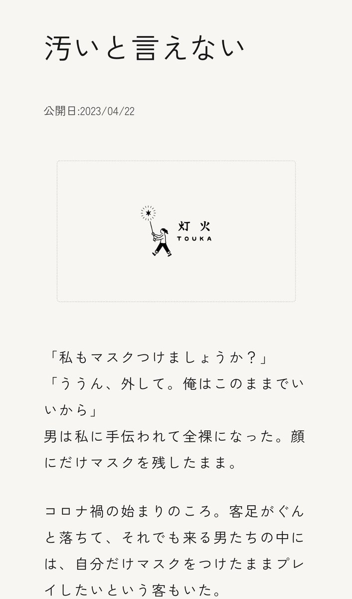 灯火（とうか）は性売買経験女性による当事者グループです。性売買が女性に対する暴力で性搾取であることを前提につながり、性売買の実態を伝え、現状を変えるための当事者運動を行っています。

「私たちの声」を更新しました。読んでいただきたいです。

『汚いと言えない』
touka-official.net/koe2/