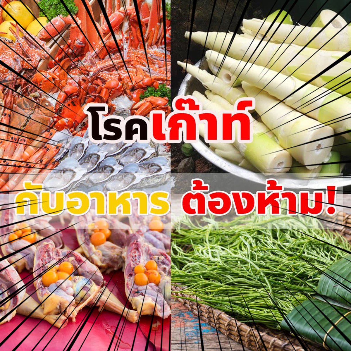 KINGMAN70485815's tweet photo. อาหารต้องห้าม #โรคเก๊าต์ มีอะไรบ้าง?
👇🏻👇🏻👇🏻👇🏻👇🏻
#ดีเก๊าท์ #dkout #ดีเก๊าท์คุณจักร #โรคเก๊า #ลดยูริก #เก๊าต์ #บวมแดง #ปวดตามข้อ #พิธา #ก้าวไกล #ก้าวไกลทั้งแผ่นดิน #ก้าวไกล31 https://t.co/bSuXRiQqNG