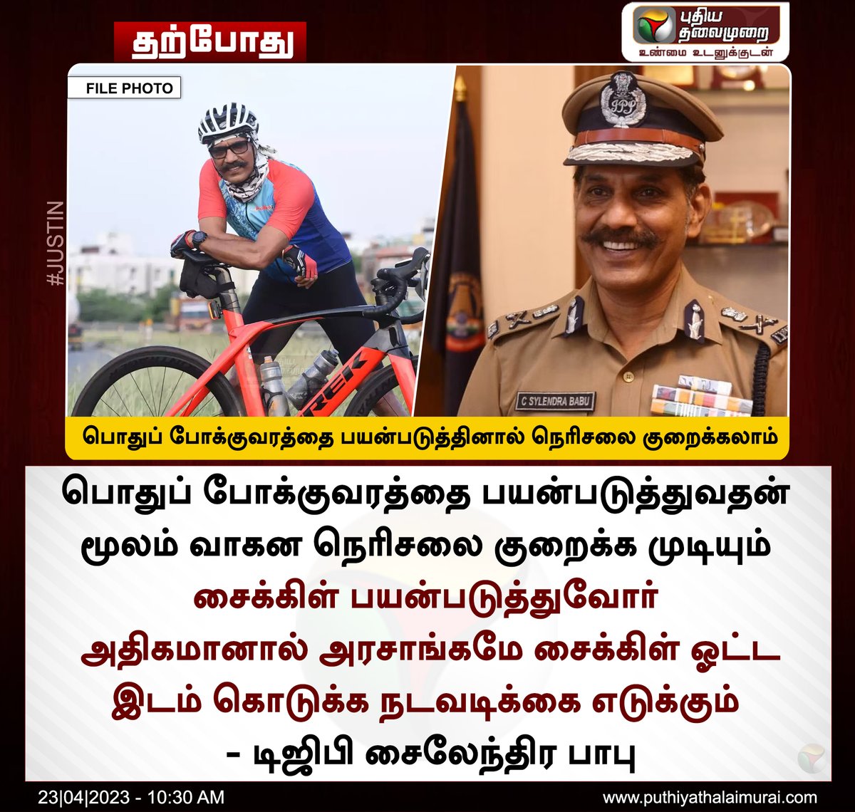 #JUSTIN | பொதுப் போக்குவரத்தை பயன்படுத்தினால் நெரிசலை குறைக்கலாம் - டிஜிபி சைலேந்திர பாபு

#SylendraBabu | #DGPSylendraBabu | #ChennaiTraffic | #Cycling | #Cycle