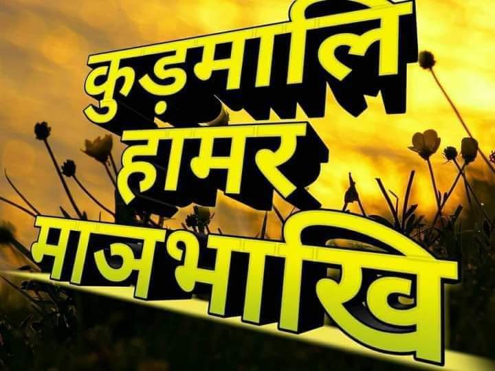 Linguistic Survey of India Vol-V Part-II का पेज संख्या 140 से लेकर 157 के बीच आप अध्ययन कीजिएगा तो आपको देखने को मिलेगा अंग्रजी में kuṛmali जहां "R" के नीचे डॉट (.) उल्लेखित है। "R" के नीचे डॉट का तात्पर्य "ड़" से है।
#WeWantKudmali